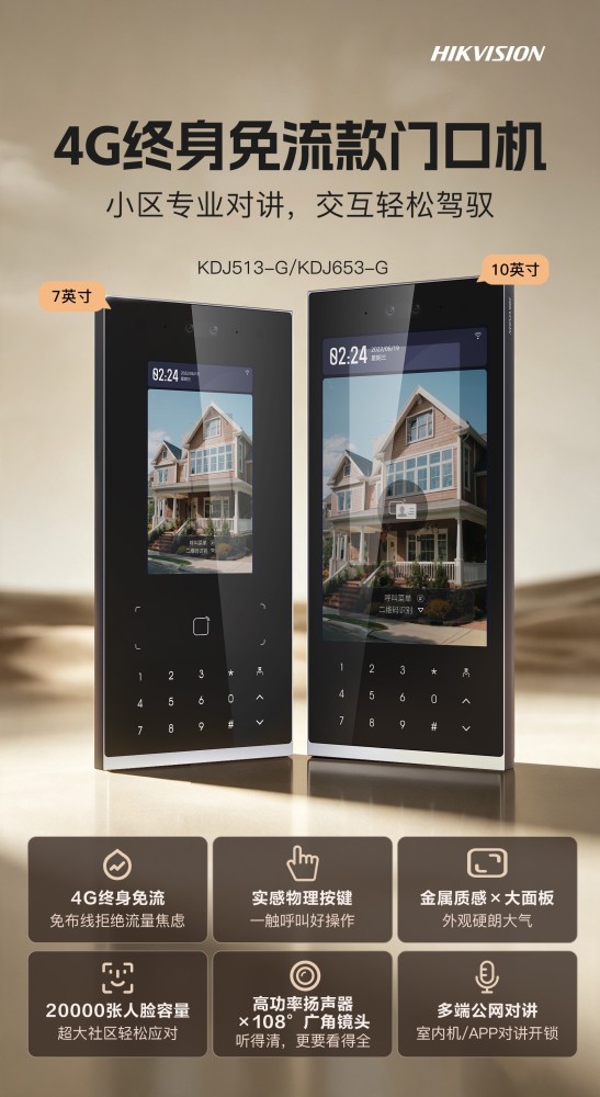 海康威视 4G终身免流款门口机 10.1寸门口机 DS-KD9653-G/DS-KDJ653-G